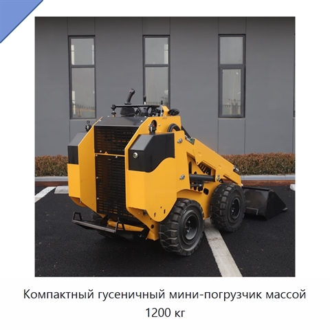 Компактный гусеничный мини-погрузчик массой 1200 кг