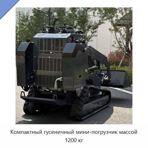 Компактный гусеничный мини-погрузчик массой 1200 кг