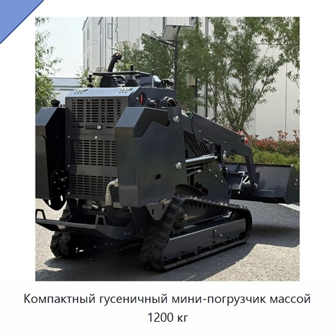 Компактный гусеничный мини-погрузчик массой 1200 кг