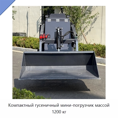 Компактный гусеничный мини-погрузчик массой 1200 кг