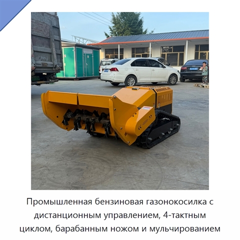Промышленная бензиновая газонокосилка с дистанционным управлением, 4-тактным циклом, барабанным ножом и мульчированием