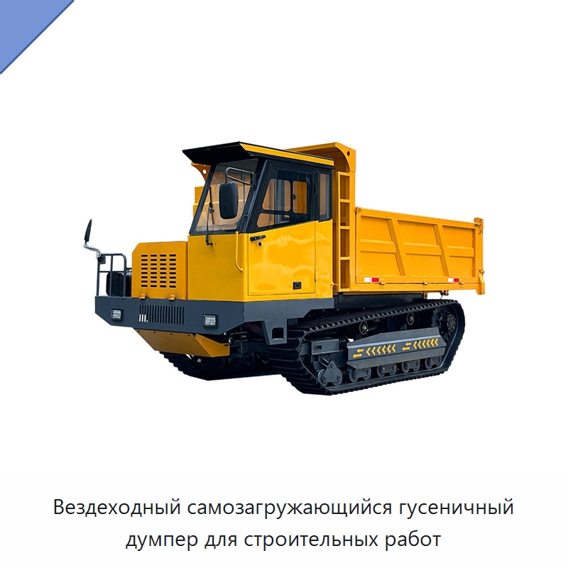 Вездеходный самозагружающийся гусеничный думпер для строительных работ — Землеройная техника