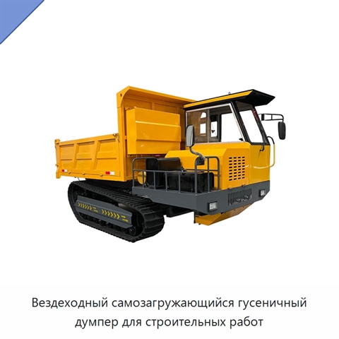 Вездеходный самозагружающийся гусеничный думпер для строительных работ