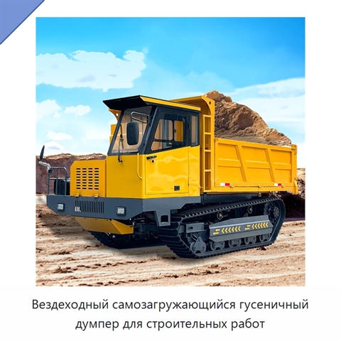 Вездеходный самозагружающийся гусеничный думпер для строительных работ