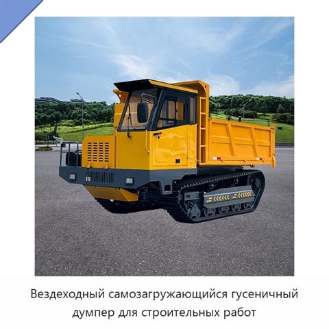 Вездеходный самозагружающийся гусеничный думпер для строительных работ