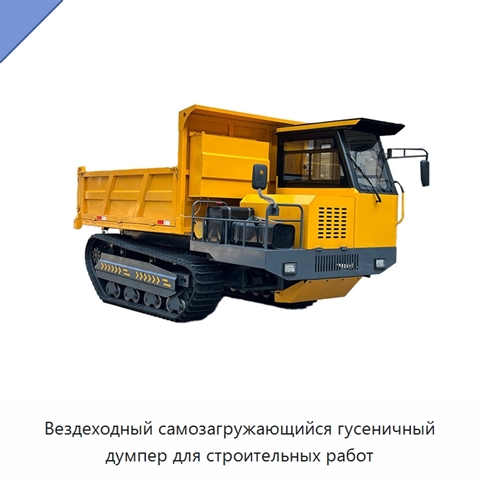 Вездеходный самозагружающийся гусеничный думпер для строительных работ