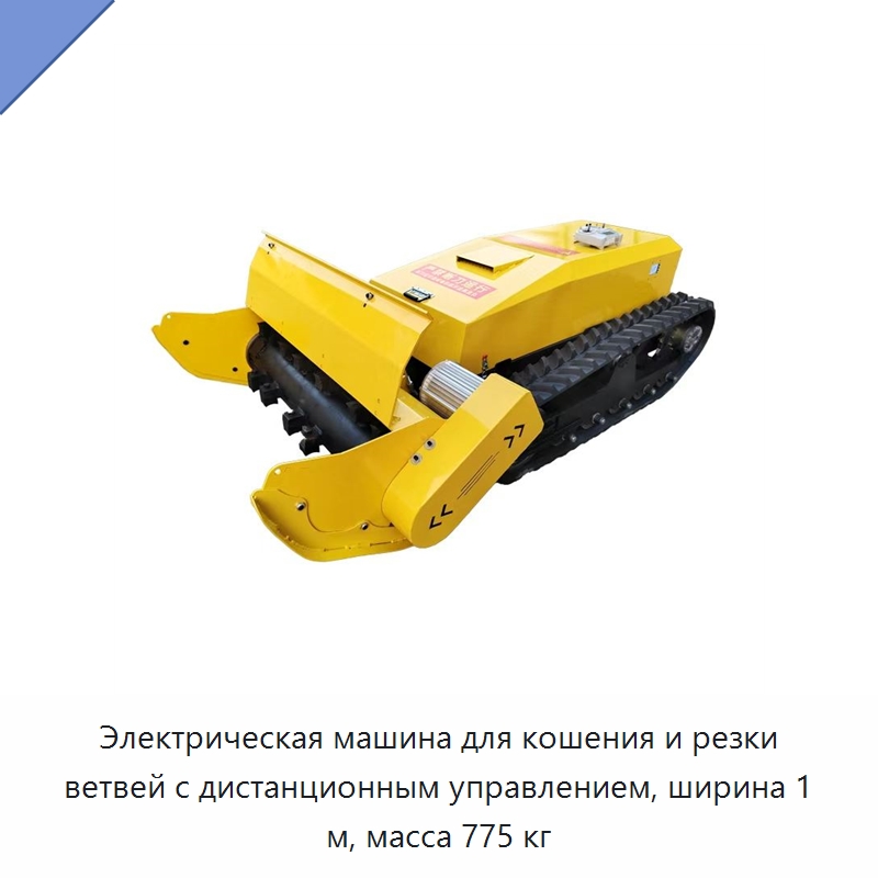 Электрическая машина для кошения и резки ветвей с дистанционным управлением, ширина 1 м, масса 775 кг — Газонокосилки