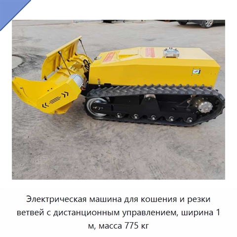 Электрическая машина для кошения и резки ветвей с дистанционным управлением, ширина 1 м, масса 775 кг