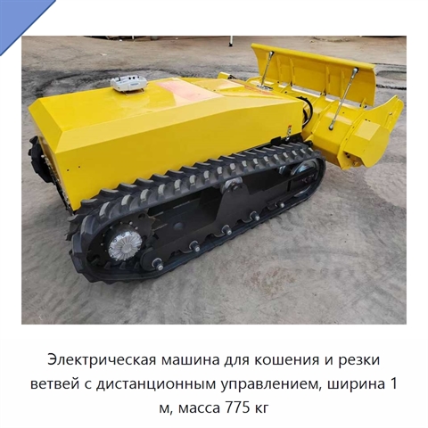 Электрическая машина для кошения и резки ветвей с дистанционным управлением, ширина 1 м, масса 775 кг