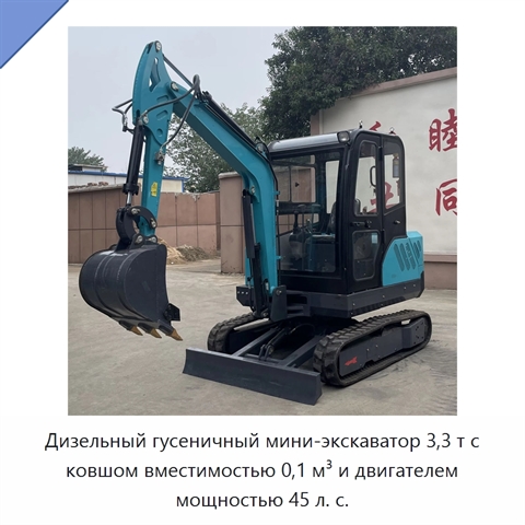 Дизельный гусеничный мини-экскаватор 3,3 т с ковшом вместимостью 0,1 м³ и двигателем мощностью 45 л. с.