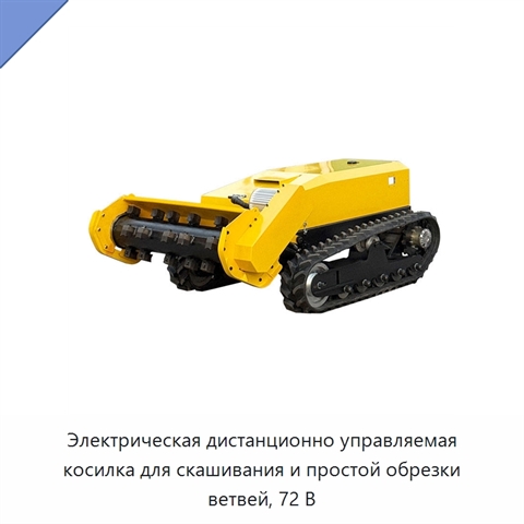 Электрическая дистанционно управляемая косилка для скашивания и простой обрезки ветвей, 72 В