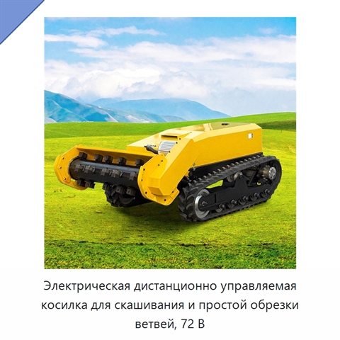 Электрическая дистанционно управляемая косилка для скашивания и простой обрезки ветвей, 72 В