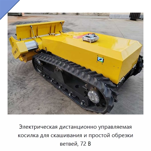 Электрическая дистанционно управляемая косилка для скашивания и простой обрезки ветвей, 72 В