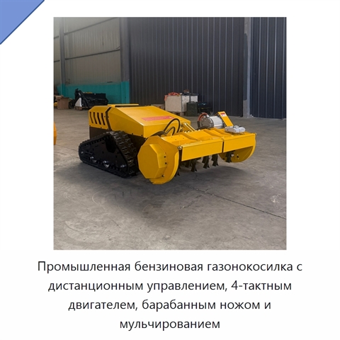 Промышленная бензиновая газонокосилка с дистанционным управлением, 4-тактным двигателем, барабанным ножом и мульчированием