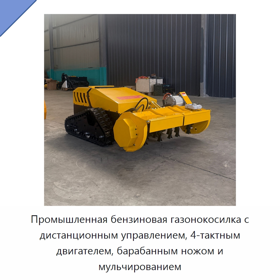 Промышленная бензиновая газонокосилка с дистанционным управлением, 4-тактным двигателем, барабанным ножом и мульчированием — Газонокосилки