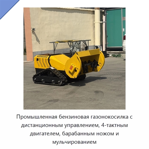 Промышленная бензиновая газонокосилка с дистанционным управлением, 4-тактным двигателем, барабанным ножом и мульчированием