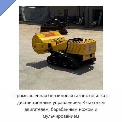 Промышленная бензиновая газонокосилка с дистанционным управлением, 4-тактным двигателем, барабанным ножом и мульчированием