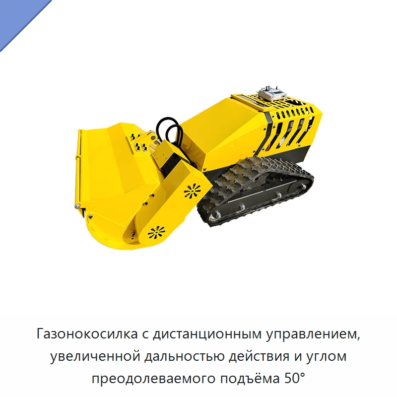 Газонокосилка с дистанционным управлением, увеличенной дальностью действия и углом преодолеваемого подъёма 50° — Газонокосилки
