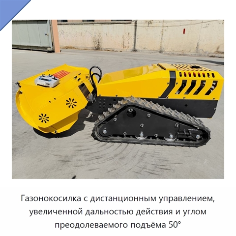 Газонокосилка с дистанционным управлением, увеличенной дальностью действия и углом преодолеваемого подъёма 50°