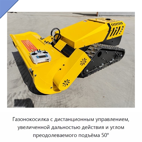Газонокосилка с дистанционным управлением, увеличенной дальностью действия и углом преодолеваемого подъёма 50°