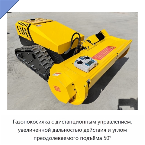 Газонокосилка с дистанционным управлением, увеличенной дальностью действия и углом преодолеваемого подъёма 50°