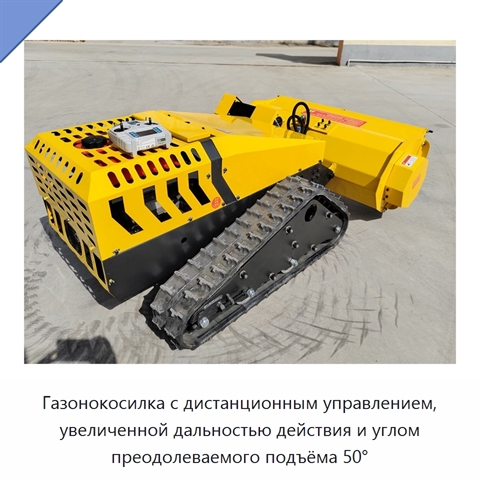 Газонокосилка с дистанционным управлением, увеличенной дальностью действия и углом преодолеваемого подъёма 50°