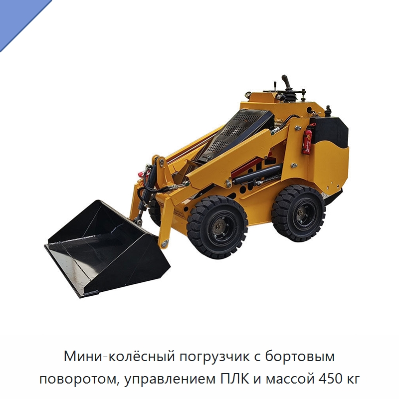 Мини-колёсный погрузчик с бортовым поворотом, управлением ПЛК и массой 450 кг — Строительная техника