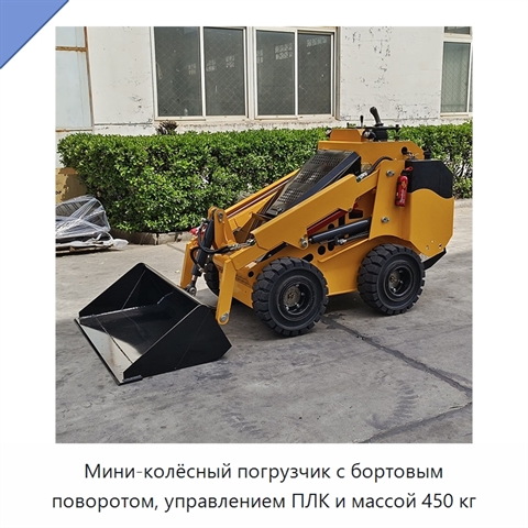 Мини-колёсный погрузчик с бортовым поворотом, управлением ПЛК и массой 450 кг