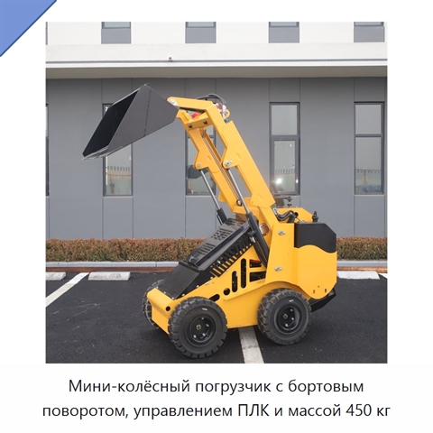 Мини-колёсный погрузчик с бортовым поворотом, управлением ПЛК и массой 450 кг