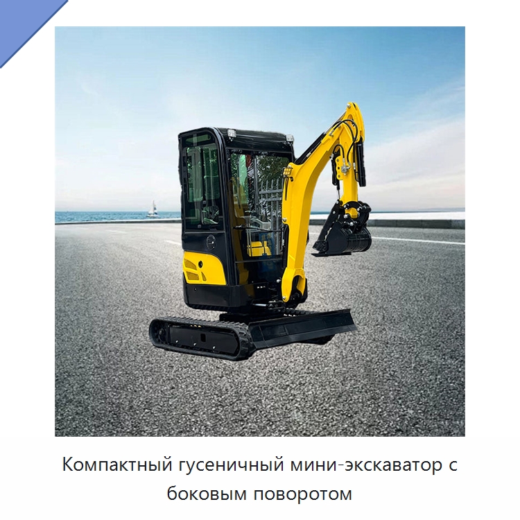 Компактный гусеничный мини-экскаватор с боковым поворотом — Землеройная техника