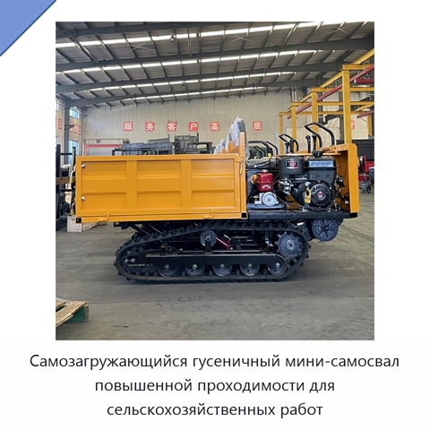 Самозагружающийся гусеничный мини-самосвал повышенной проходимости для сельскохозяйственных работ