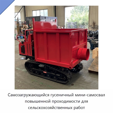 Самозагружающийся гусеничный мини-самосвал повышенной проходимости для сельскохозяйственных работ