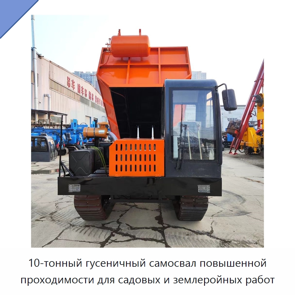 10-тонный гусеничный самосвал повышенной проходимости для садовых и землеройных работ — Землеройная техника