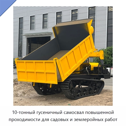 10-тонный гусеничный самосвал повышенной проходимости для садовых и землеройных работ