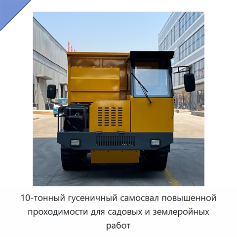 10-тонный гусеничный самосвал повышенной проходимости для садовых и землеройных работ