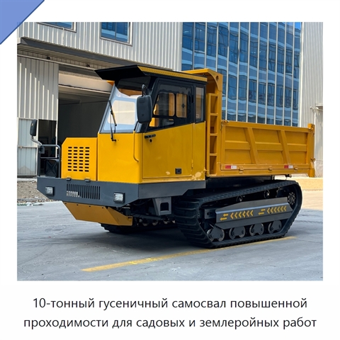 10-тонный гусеничный самосвал повышенной проходимости для садовых и землеройных работ