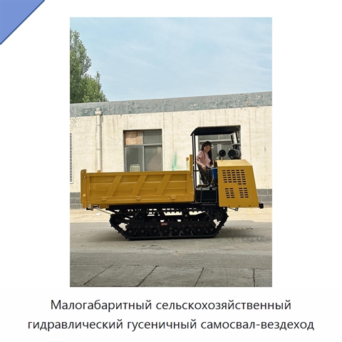 Малогабаритный сельскохозяйственный гидравлический гусеничный самосвал-вездеход