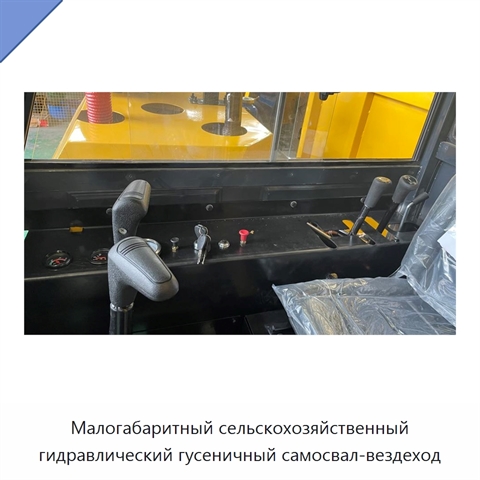 Малогабаритный сельскохозяйственный гидравлический гусеничный самосвал-вездеход
