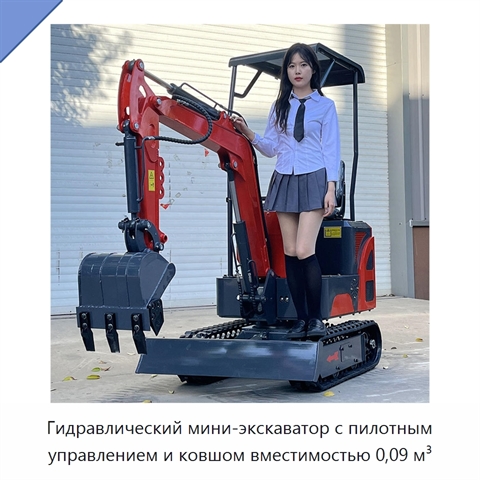 Гидравлический мини-экскаватор с пилотным управлением и ковшом вместимостью 0,09 м³