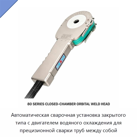 Автоматическая сварочная установка закрытого типа с двигателем водяного охлаждения для прецизионной сварки труб между собой