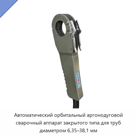 Автоматический орбитальный аргонодуговой сварочный аппарат закрытого типа для труб диаметром 6,35–38,1 мм
