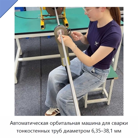 Автоматическая орбитальная машина для сварки тонкостенных труб диаметром 6,35–38,1 мм