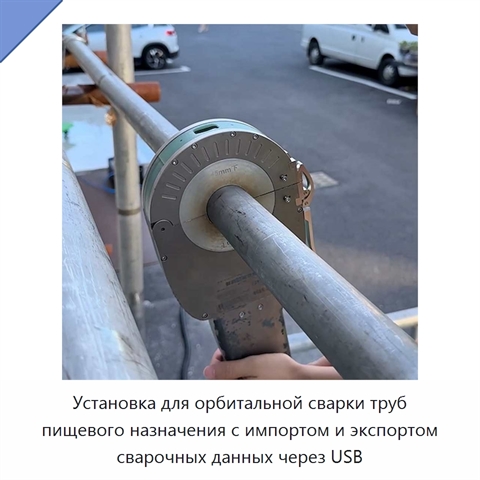 Установка для орбитальной сварки труб пищевого назначения с импортом и экспортом сварочных данных через USB