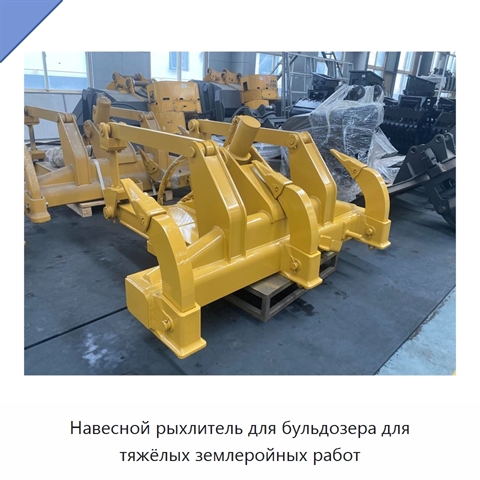 Навесной рыхлитель для бульдозера для тяжёлых землеройных работ