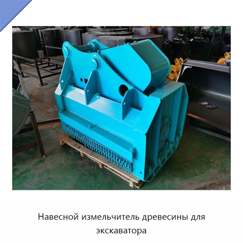 Навесной измельчитель древесины для экскаватора
