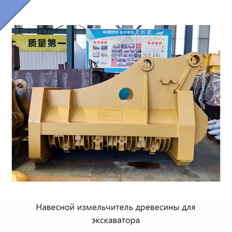 Навесной измельчитель древесины для экскаватора