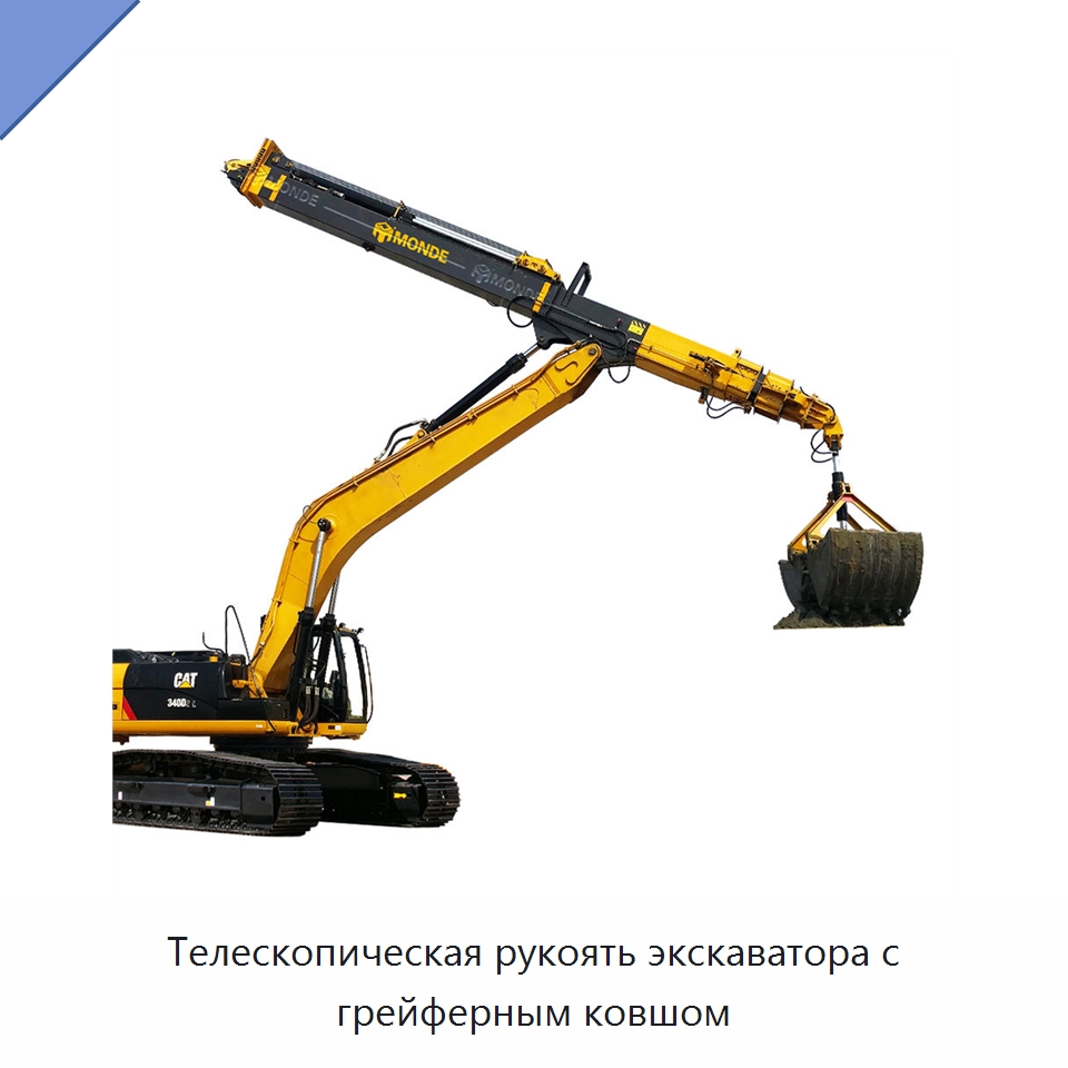 Телескопическая рукоять экскаватора с грейферным ковшом — Запчасти для строительной техники
