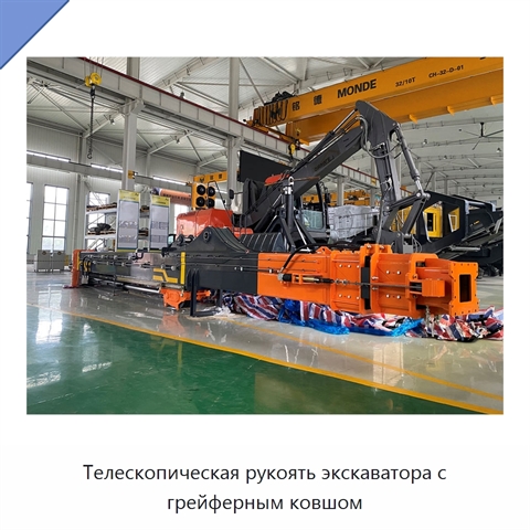 Телескопическая рукоять экскаватора с грейферным ковшом
