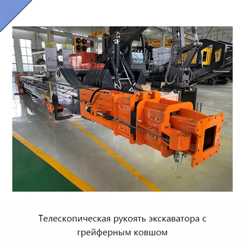 Телескопическая рукоять экскаватора с грейферным ковшом
