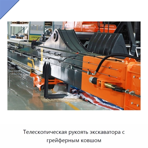 Телескопическая рукоять экскаватора с грейферным ковшом
